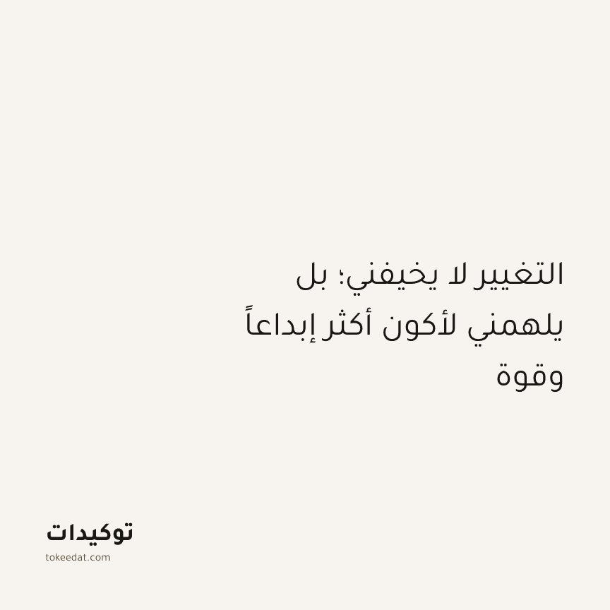 توكيد النموّ: التغيير لا يخيفني؛ بل يلهمني لأكون أكثر إبداعاً وقوة