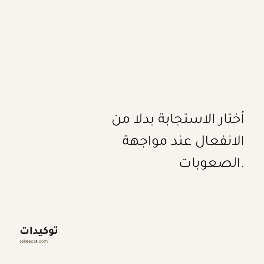 توكيد الصحّة: أختار الاستجابة بدلا من الانفعال عند مواجهة الصعوبات.