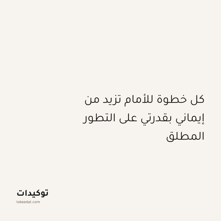 توكيد النموّ: كل خطوة للأمام تزيد من إيماني بقدرتي على التطور المطلق