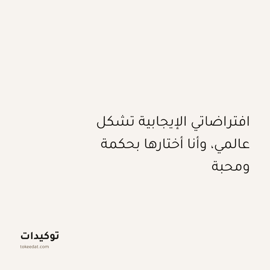 توكيد التطوّر الروحي: افتراضاتي الإيجابية تشكل عالمي، وأنا أختارها بحكمة ومحبة