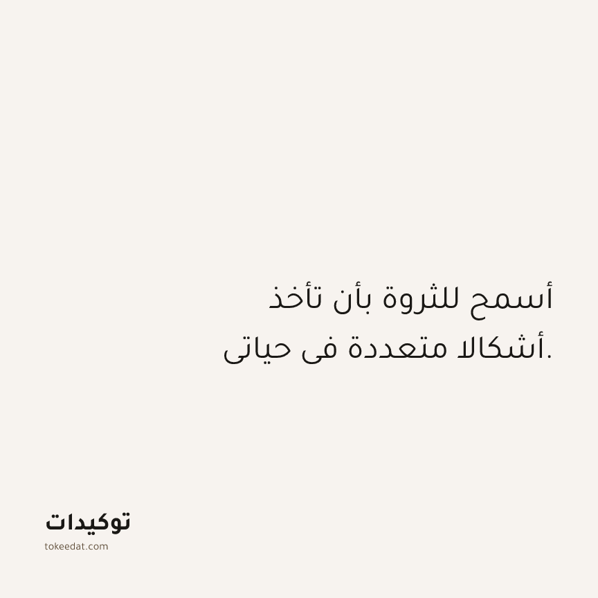 توكيد الوفرة: أسمح للثروة بأن تأخذ أشكالا متعددة في حياتي.