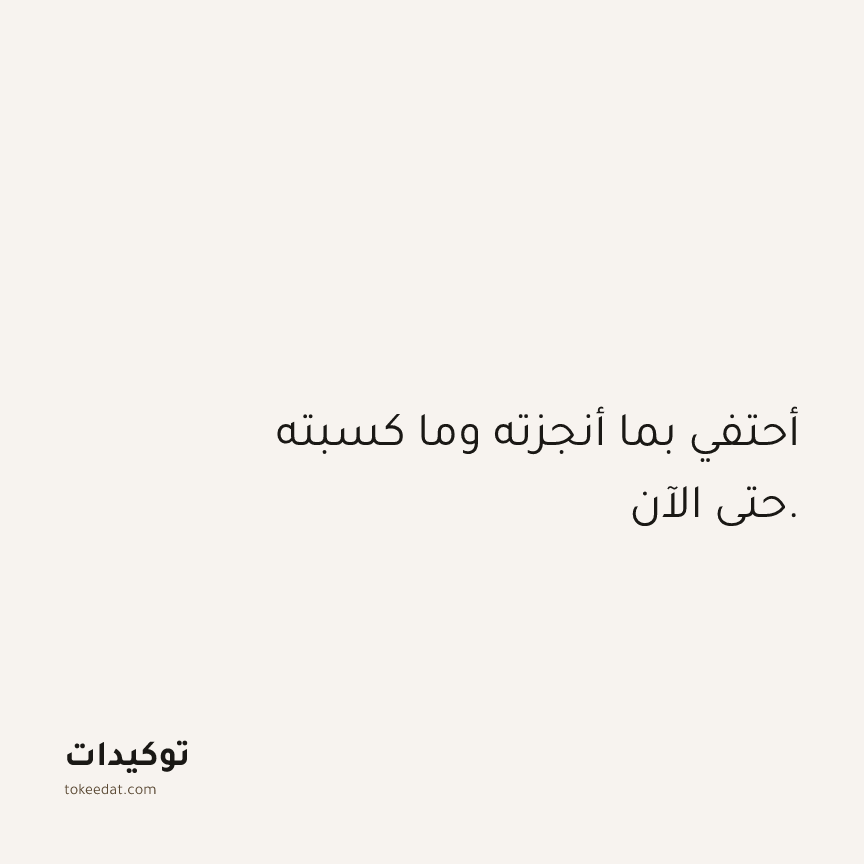 توكيد الوفرة: أحتفي بما أنجزته وما كسبته حتى الآن.
