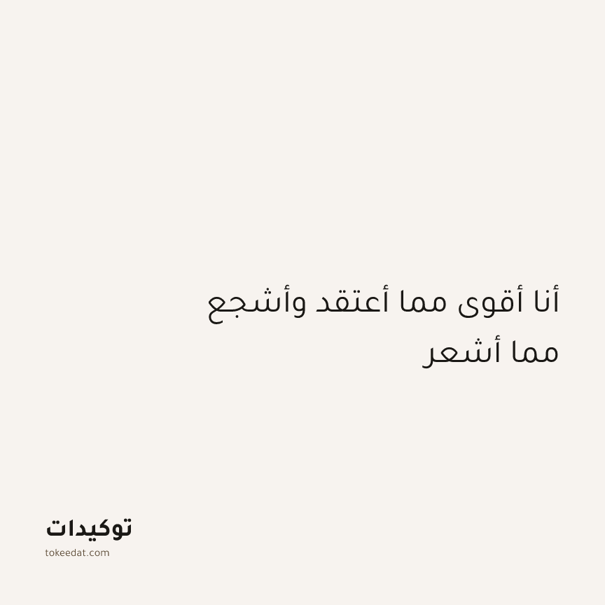 توكيد الطمأنينة: أنا أقوى مما أعتقد وأشجع مما أشعر