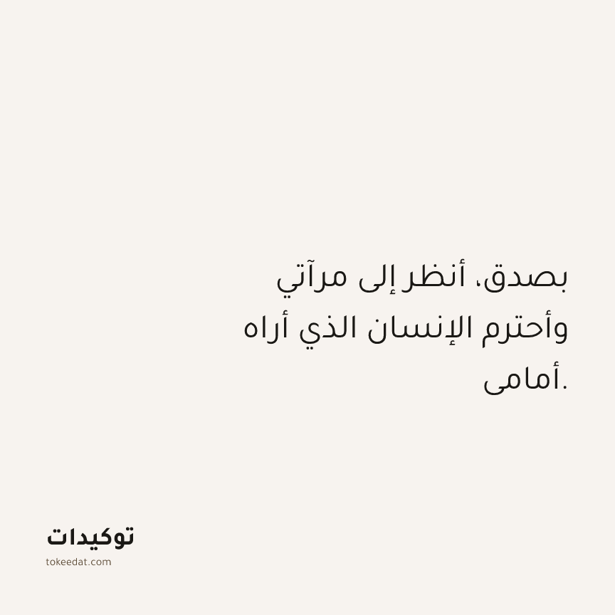 توكيد حُبّ الذات: بصدق، أنظر إلى مرآتي وأحترم الإنسان الذي أراه أمامي.