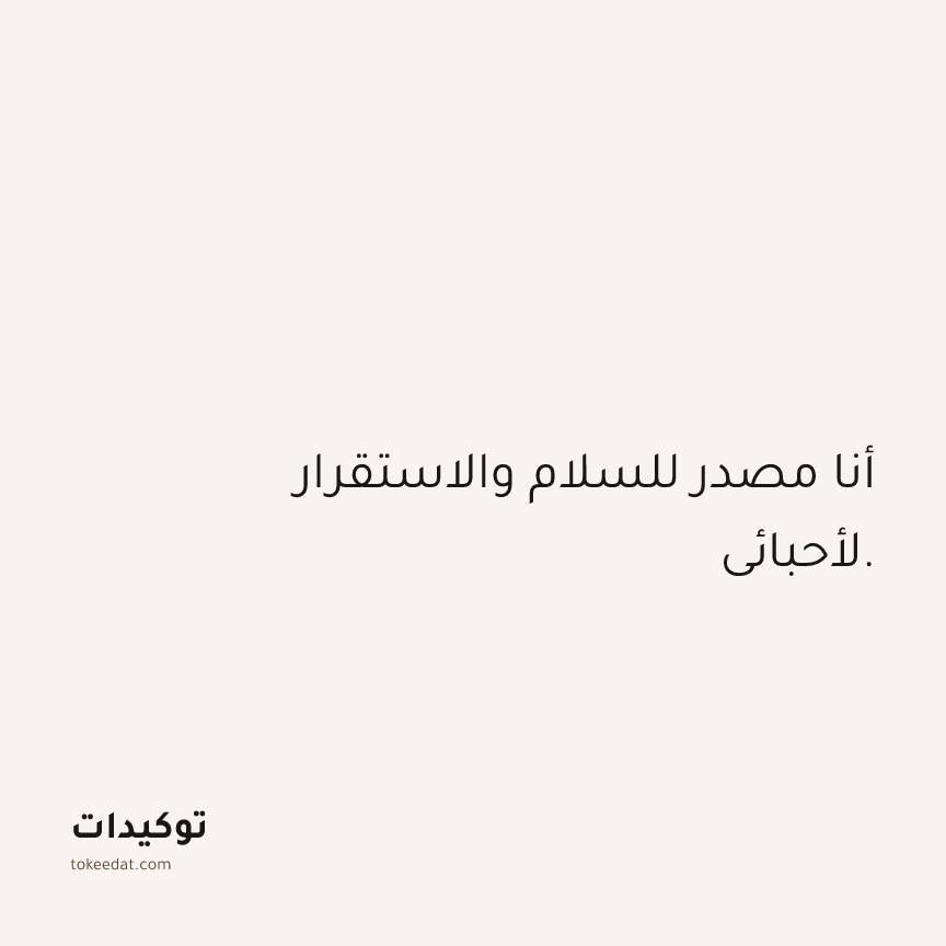 توكيد العلاقات: أنا مصدر للسلام والاستقرار لأحبائي.
