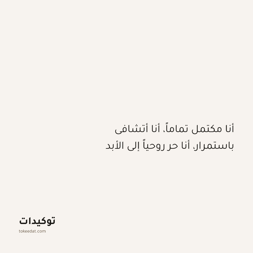 توكيد التطوّر الروحي: أنا مكتمل تماماً، أنا أتشافى باستمرار، أنا حر روحياً إلى الأبد