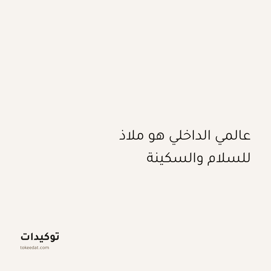 توكيد اليقظة: عالمي الداخلي هو ملاذ للسلام والسكينة