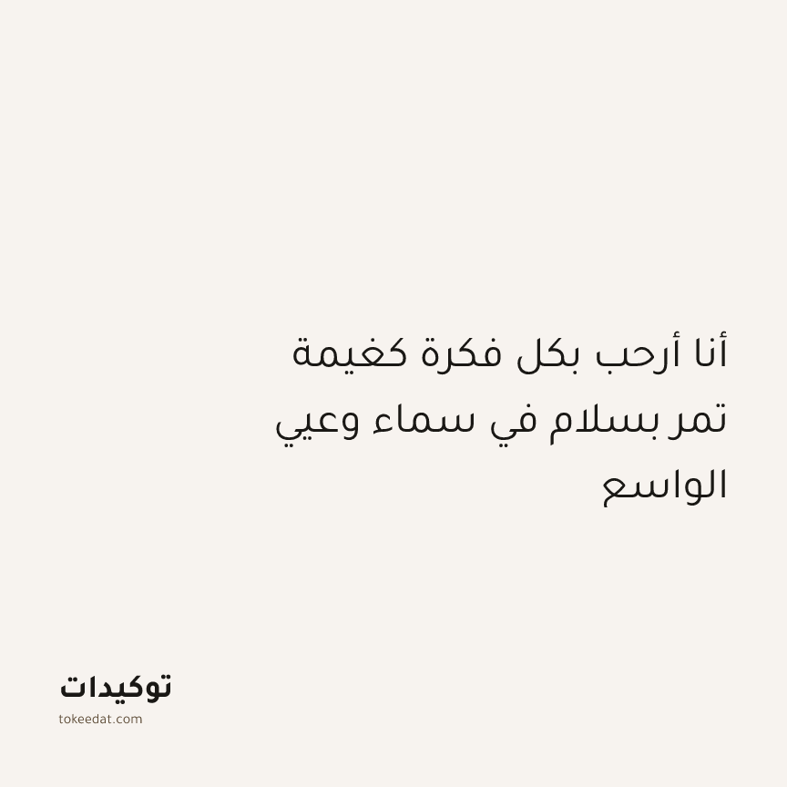 توكيد التطوّر الروحي: أنا أرحب بكل فكرة كغيمة تمر بسلام في سماء وعيي الواسع