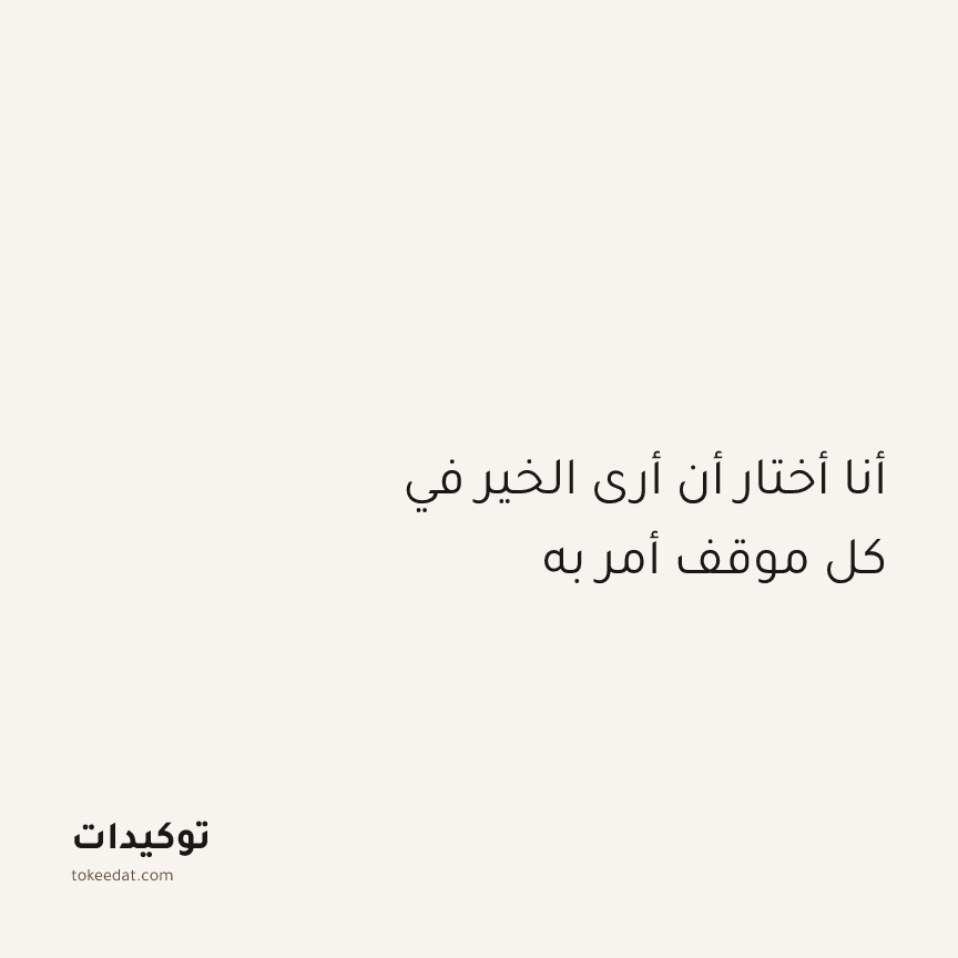 توكيد الإيجابية: أنا أختار أن أرى الخير في كل موقف أمر به