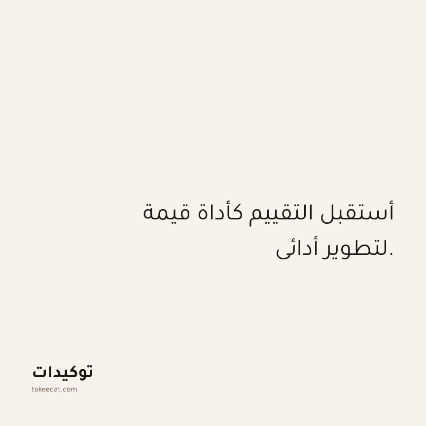 توكيد العمل: أستقبل التقييم كأداة قيمة لتطوير أدائي.