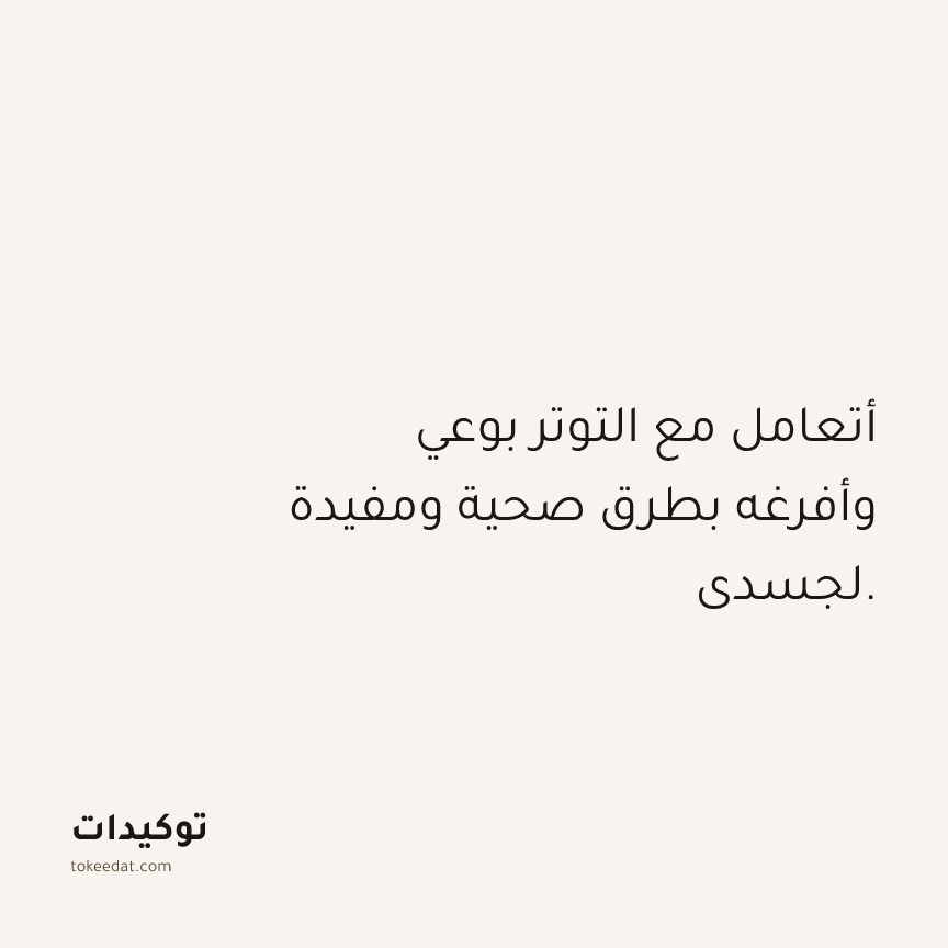 توكيد الصحّة: أتعامل مع التوتر بوعي وأفرغه بطرق صحية ومفيدة لجسدي.