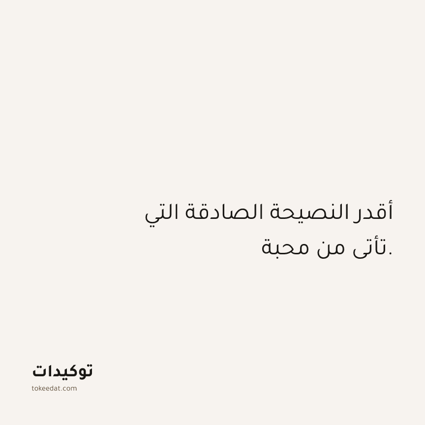 توكيد العلاقات: أقدر النصيحة الصادقة التي تأتي من محبة.
