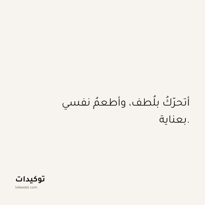 توكيد الصحّة: أتحرّكُ بلُطف، وأطعمُ نفسي بعناية.