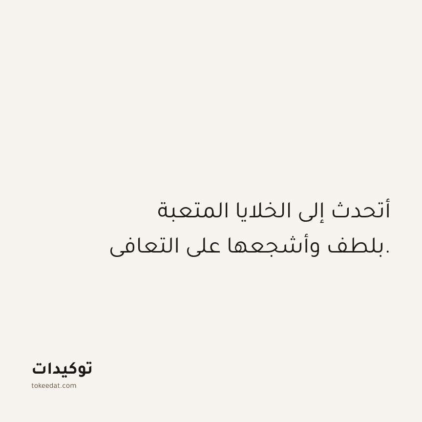 توكيد الصحّة: أتحدث إلى الخلايا المتعبة بلطف وأشجعها على التعافي.