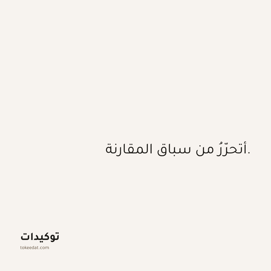 توكيد الوفرة: أتحرّرُ من سباقِ المقارنة.