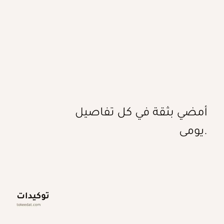 توكيد الثقة: أمضي بثقة في كل تفاصيل يومي.