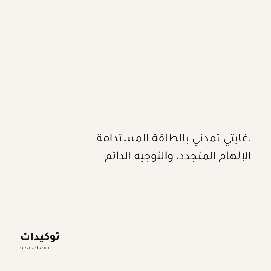 توكيد التطوّر الروحي: غايتي تمدني بالطاقة المستدامة، الإلهام المتجدد، والتوجيه الدائم