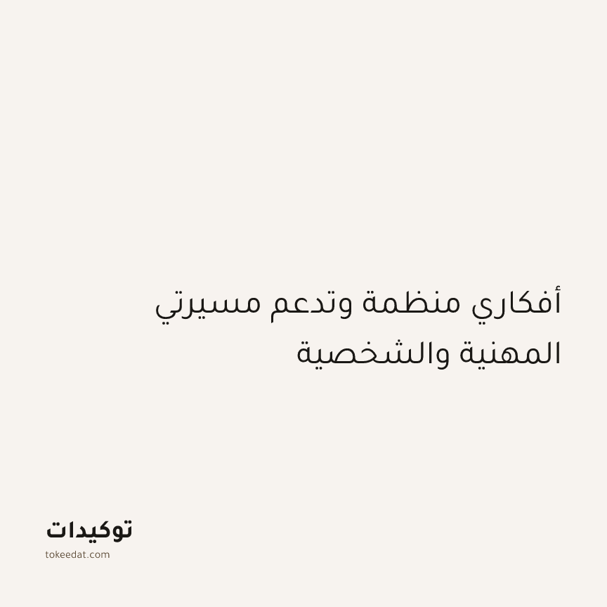 توكيد التركيز والإنتاجية: أفكاري منظمة وتدعم مسيرتي المهنية والشخصية