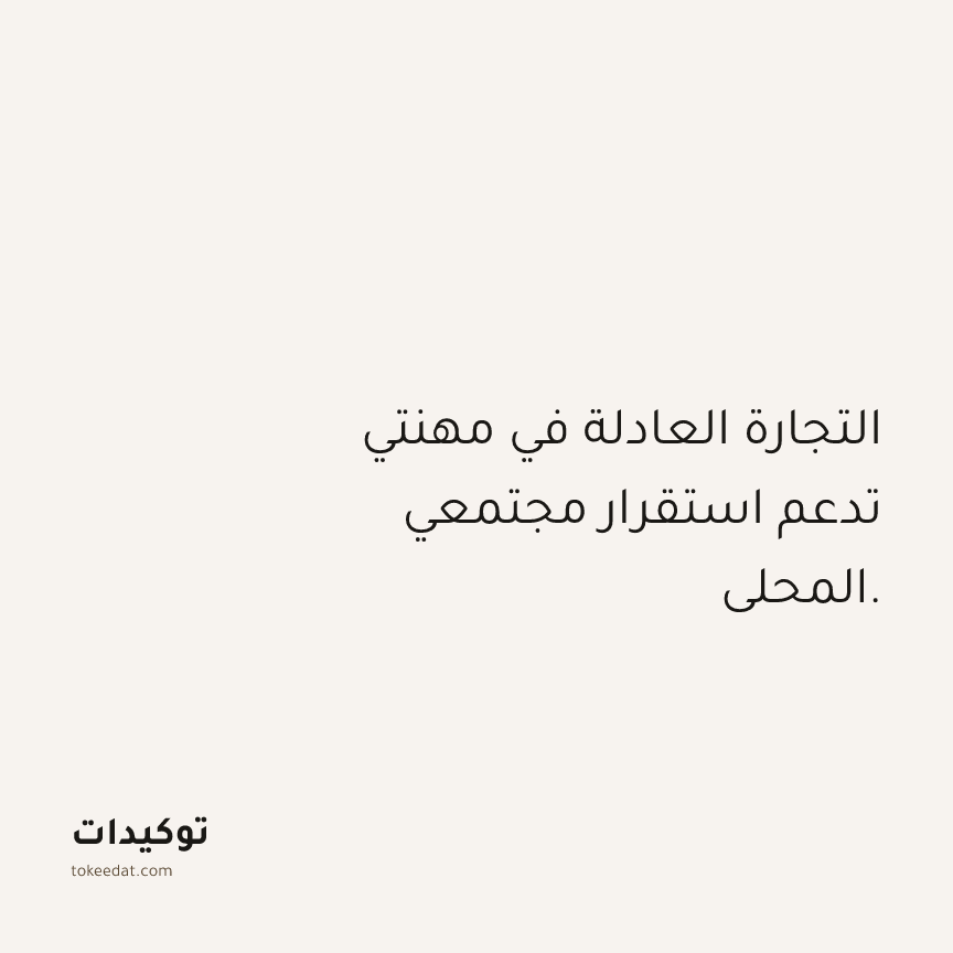 توكيد العمل: التجارة العادلة في مهنتي تدعم استقرار مجتمعي المحلي.