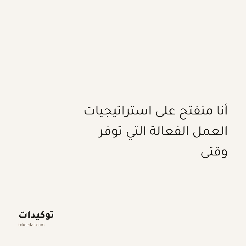 توكيد التركيز والإنتاجية: أنا منفتح على استراتيجيات العمل الفعالة التي توفر وقتي