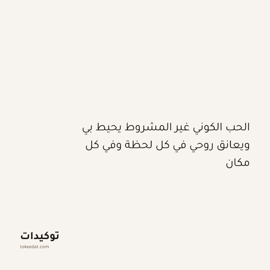توكيد التطوّر الروحي: الحب الكوني غير المشروط يحيط بي ويعانق روحي في كل لحظة وفي كل مكان