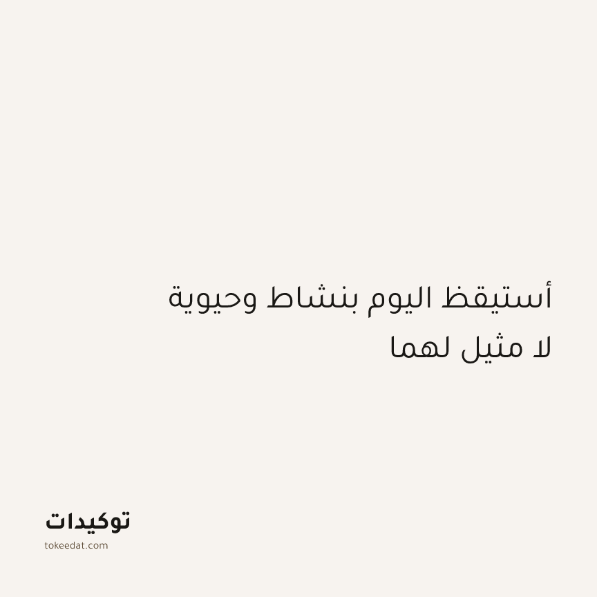 توكيد الإيجابية: أستيقظ اليوم بنشاط وحيوية لا مثيل لهما
