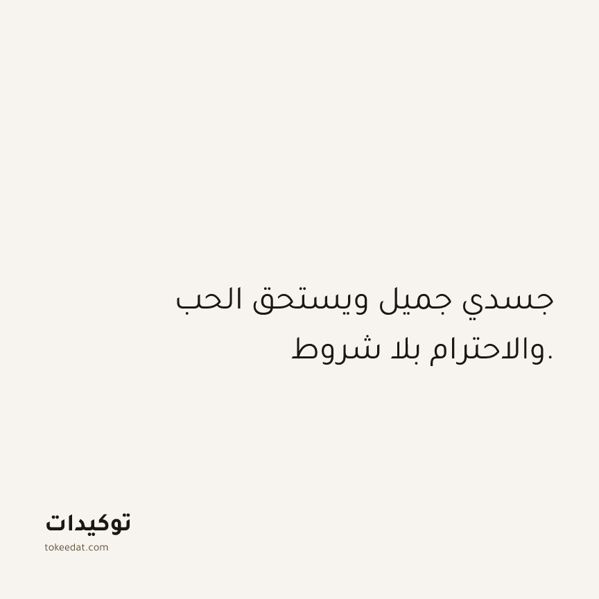 توكيد الصحّة: جسدي جميل ويستحق الحب والاحترام بلا شروط.