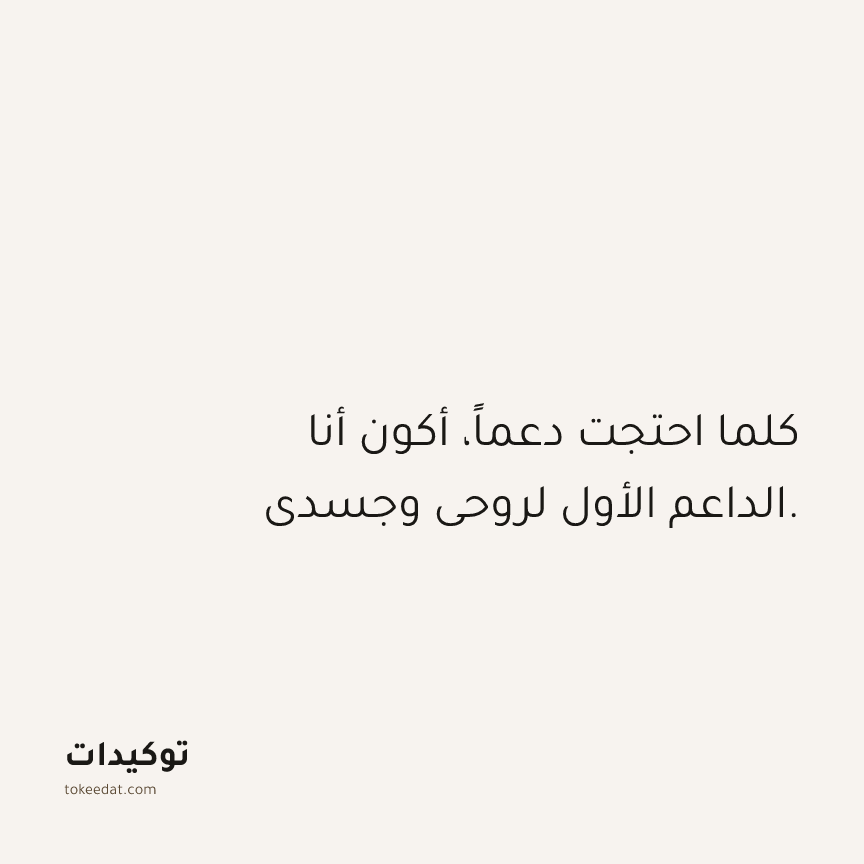 توكيد حُبّ الذات: كلما احتجت دعماً، أكون أنا الداعم الأول لروحي وجسدي.