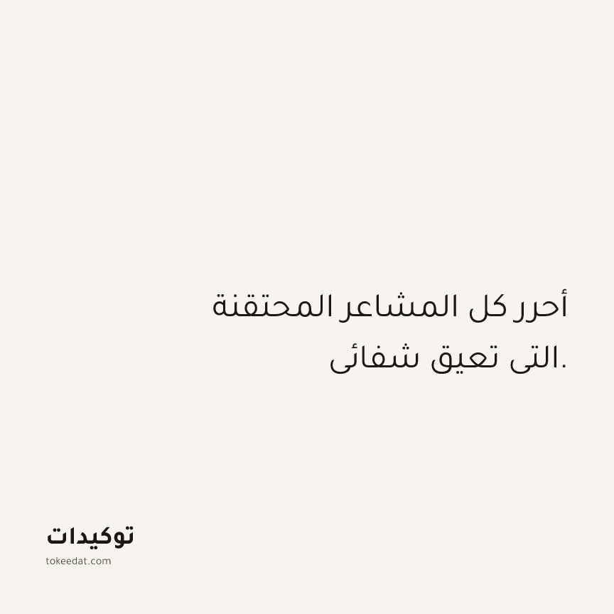 توكيد الصحّة: أحرر كل المشاعر المحتقنة التي تعيق شفائي.