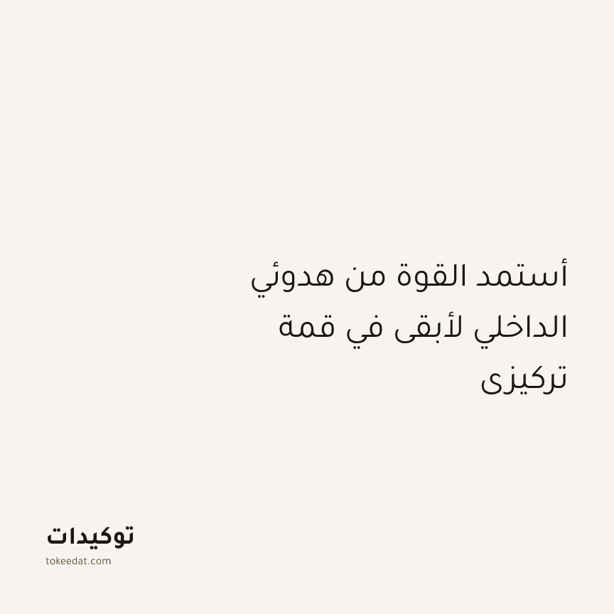 توكيد التركيز والإنتاجية: أستمد القوة من هدوئي الداخلي لأبقى في قمة تركيزي