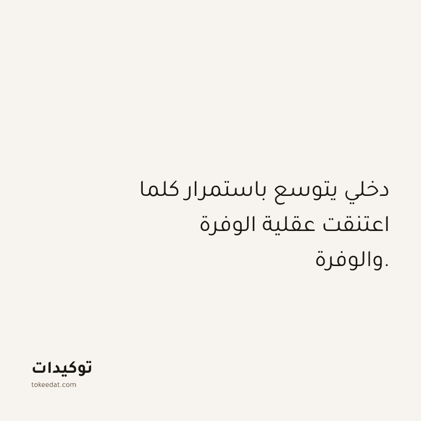 توكيد الوفرة: دخلي يتوسع باستمرار كلما اعتنقت عقلية الوفرة والوفرة.