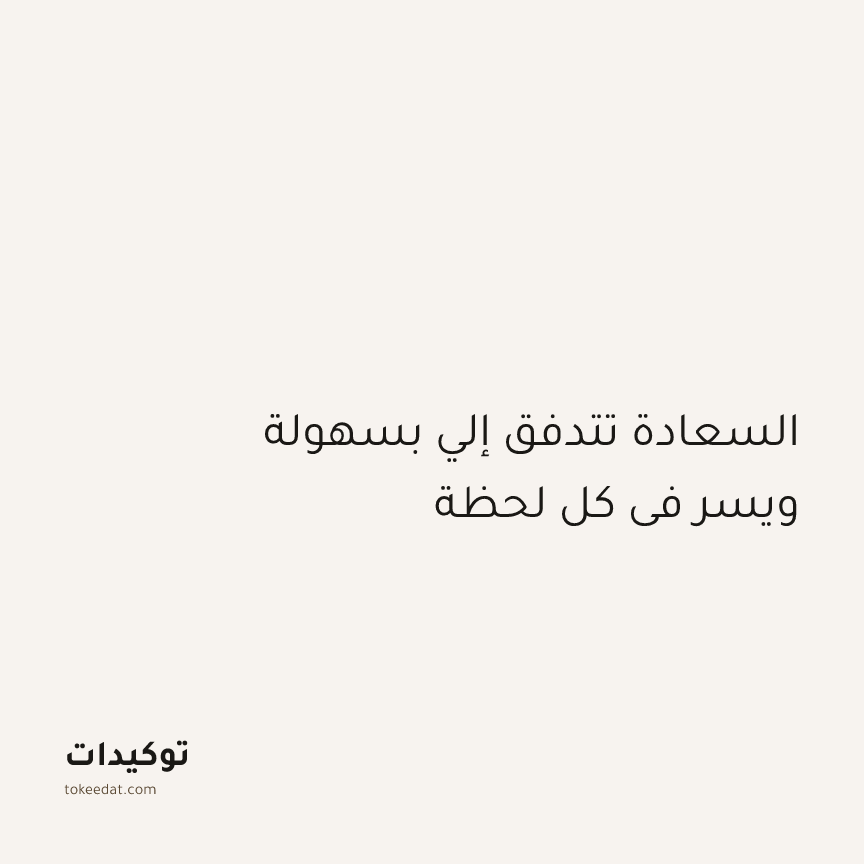 توكيد الإيجابية: السعادة تتدفق إلي بسهولة ويسر في كل لحظة