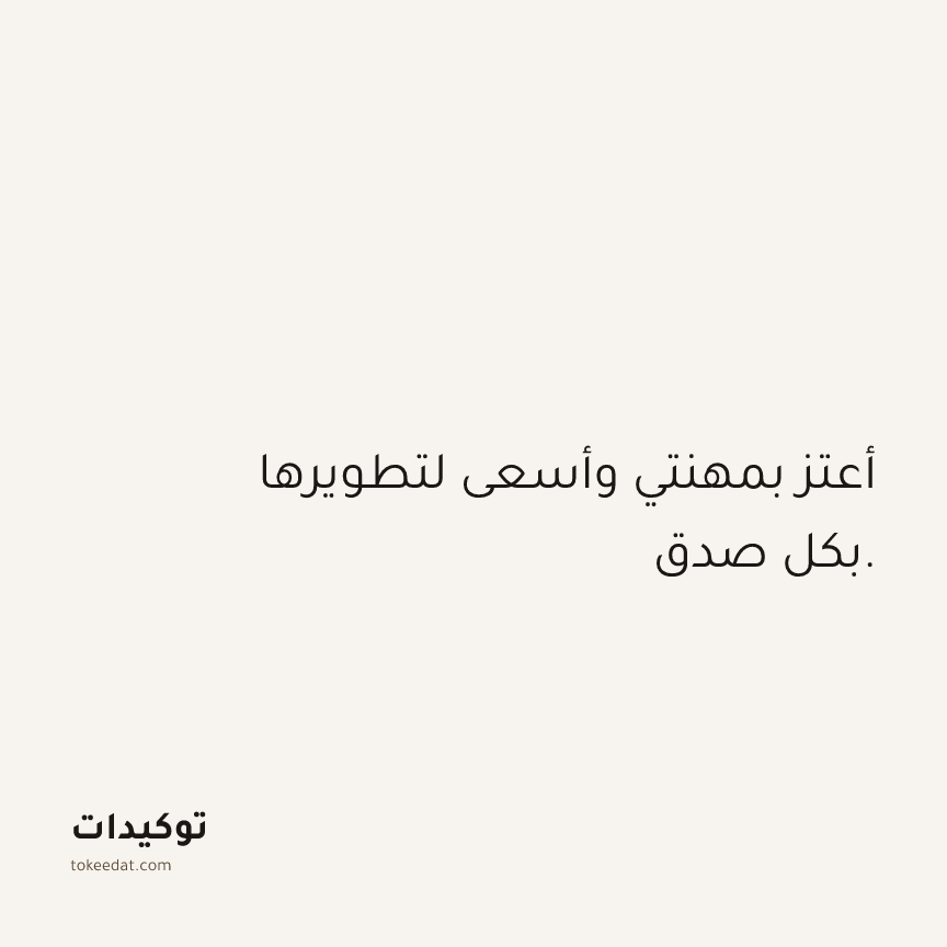 توكيد العمل: أعتز بمهنتي وأسعى لتطويرها بكل صدق.