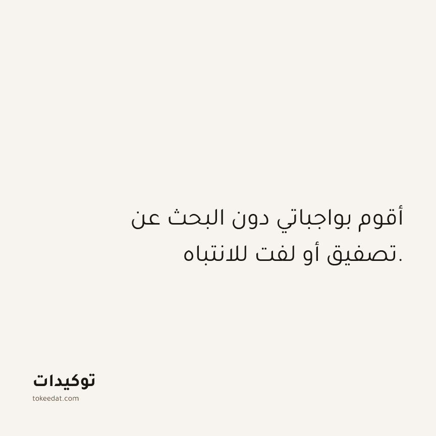 توكيد العمل: أقوم بواجباتي دون البحث عن تصفيق أو لفت للانتباه.