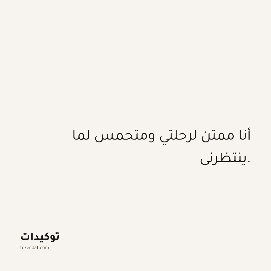 توكيد الامتنان: أنا ممتن لرحلتي ومتحمس لما ينتظرني.