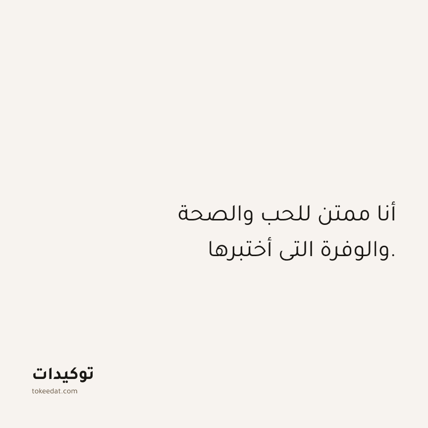 توكيد الامتنان: أنا ممتن للحب والصحة والوفرة التي أختبرها.