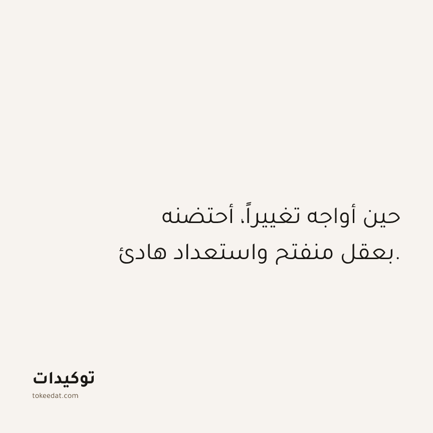 توكيد حُبّ الذات: حين أواجه تغييراً، أحتضنه بعقل منفتح واستعداد هادئ.