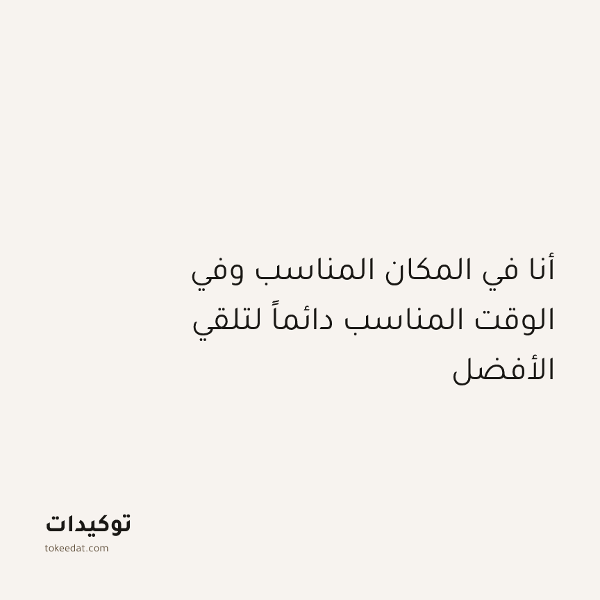 توكيد الإيجابية: أنا في المكان المناسب وفي الوقت المناسب دائماً لتلقي الأفضل