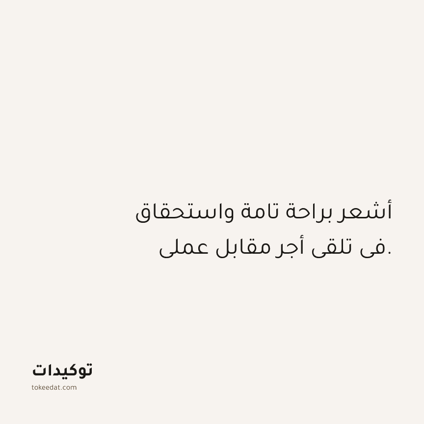 توكيد العمل: أشعر براحة تامة واستحقاق في تلقي أجر مقابل عملي.