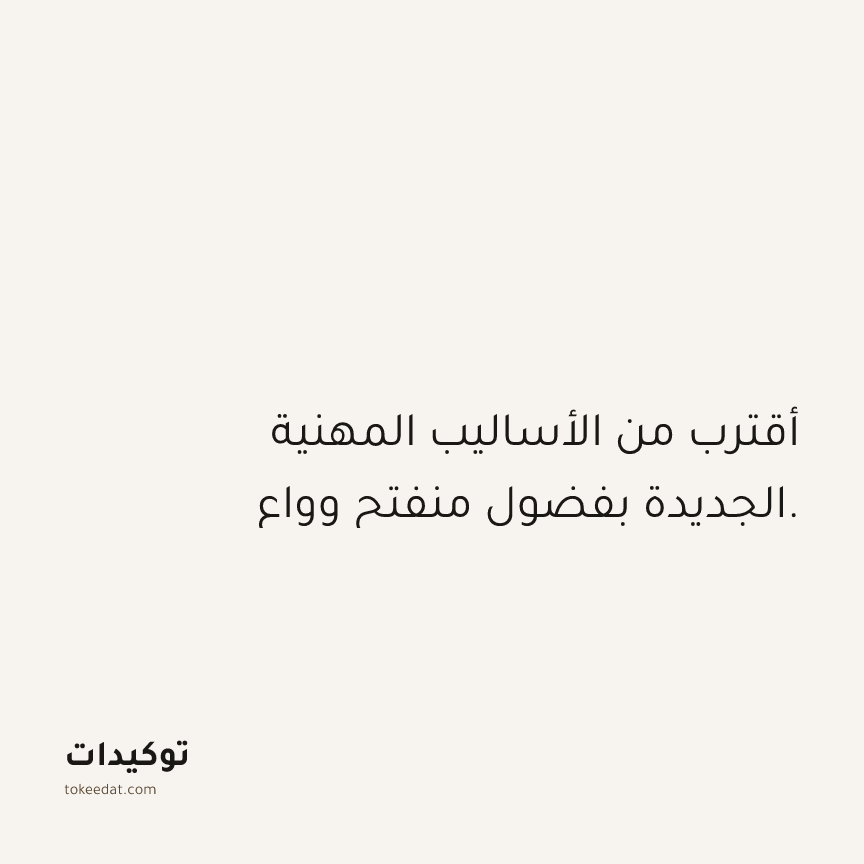 توكيد العمل: أقترب من الأساليب المهنية الجديدة بفضول منفتح وواع.