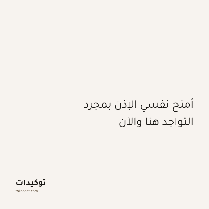 توكيد اليقظة: أمنح نفسي الإذن بمجرد التواجد هنا والآن