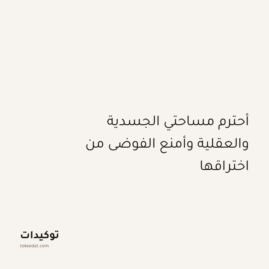 توكيد التركيز والإنتاجية: أحترم مساحتي الجسدية والعقلية وأمنع الفوضى من اختراقها