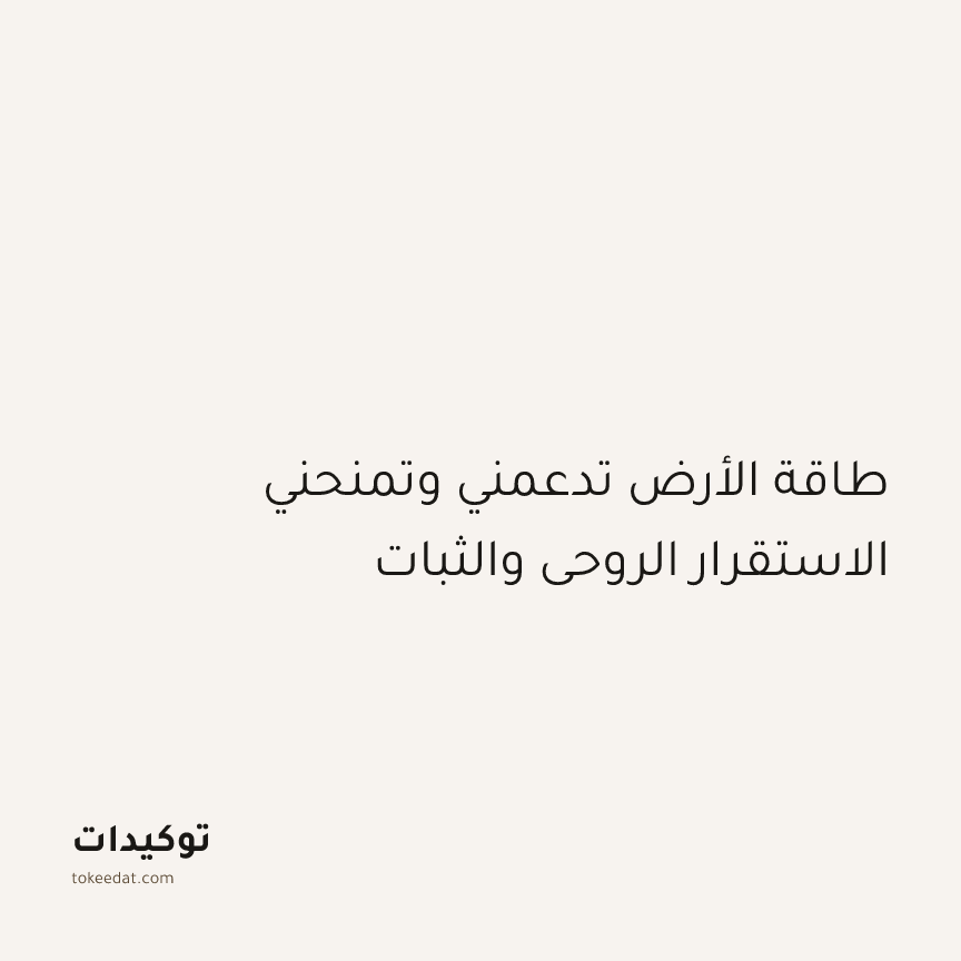 توكيد التطوّر الروحي: طاقة الأرض تدعمني وتمنحني الاستقرار الروحي والثبات