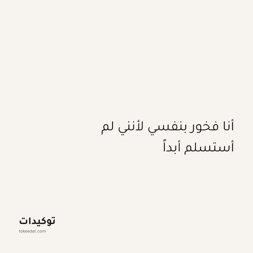 توكيد الطمأنينة: أنا فخور بنفسي لأنني لم أستسلم أبداً