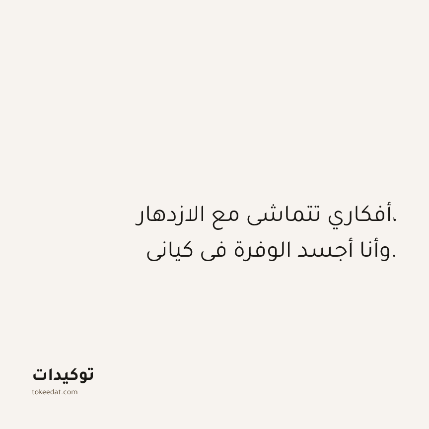 توكيد الوفرة: أفكاري تتماشى مع الازدهار، وأنا أجسد الوفرة في كياني.