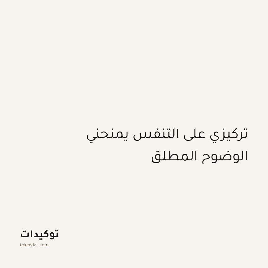 توكيد اليقظة: تركيزي على التنفس يمنحني الوضوح المطلق