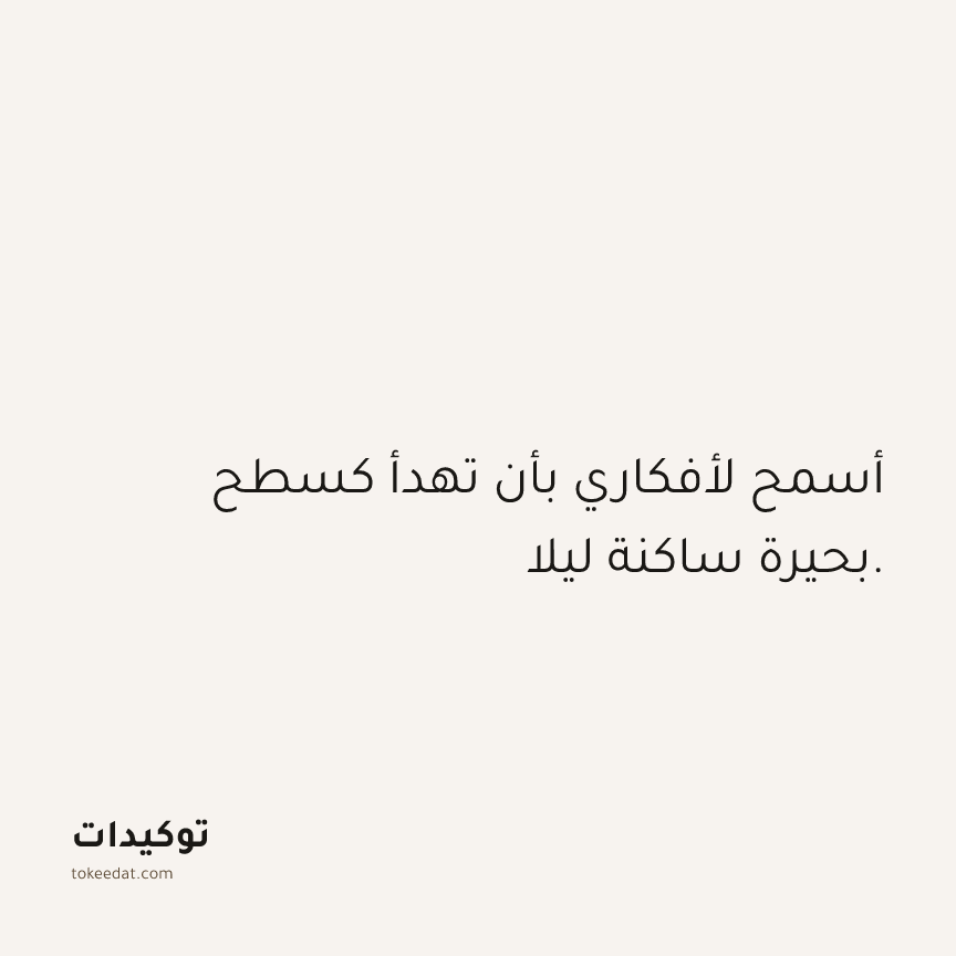 توكيد الصحّة: أسمح لأفكاري بأن تهدأ كسطح بحيرة ساكنة ليلا.