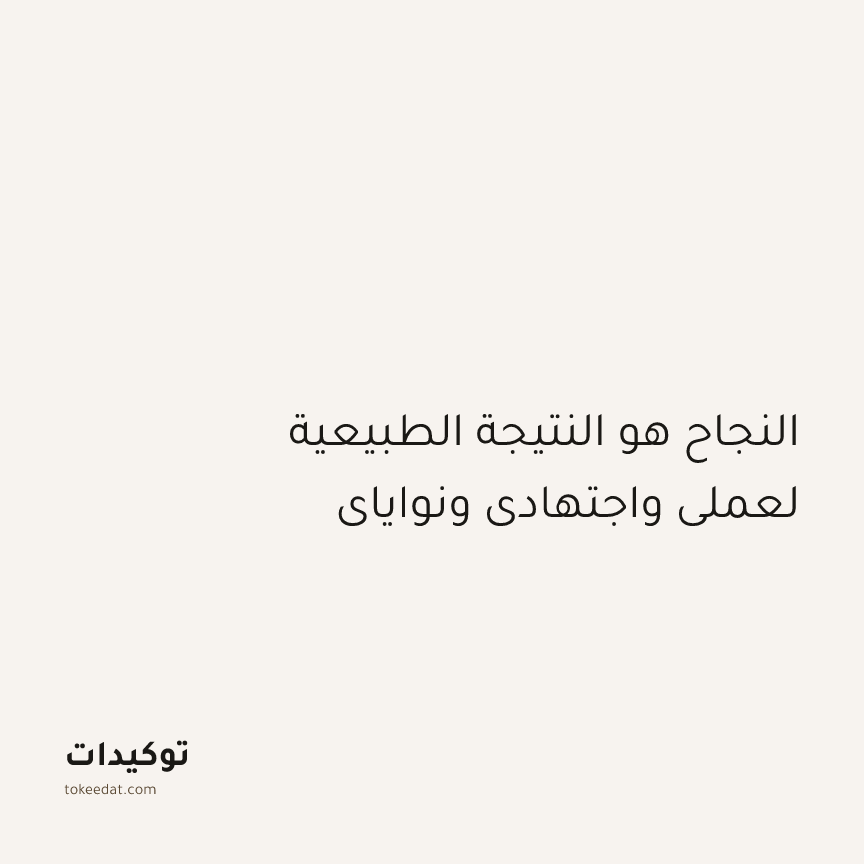 توكيد الإيجابية: النجاح هو النتيجة الطبيعية لعملي واجتهادي ونواياي