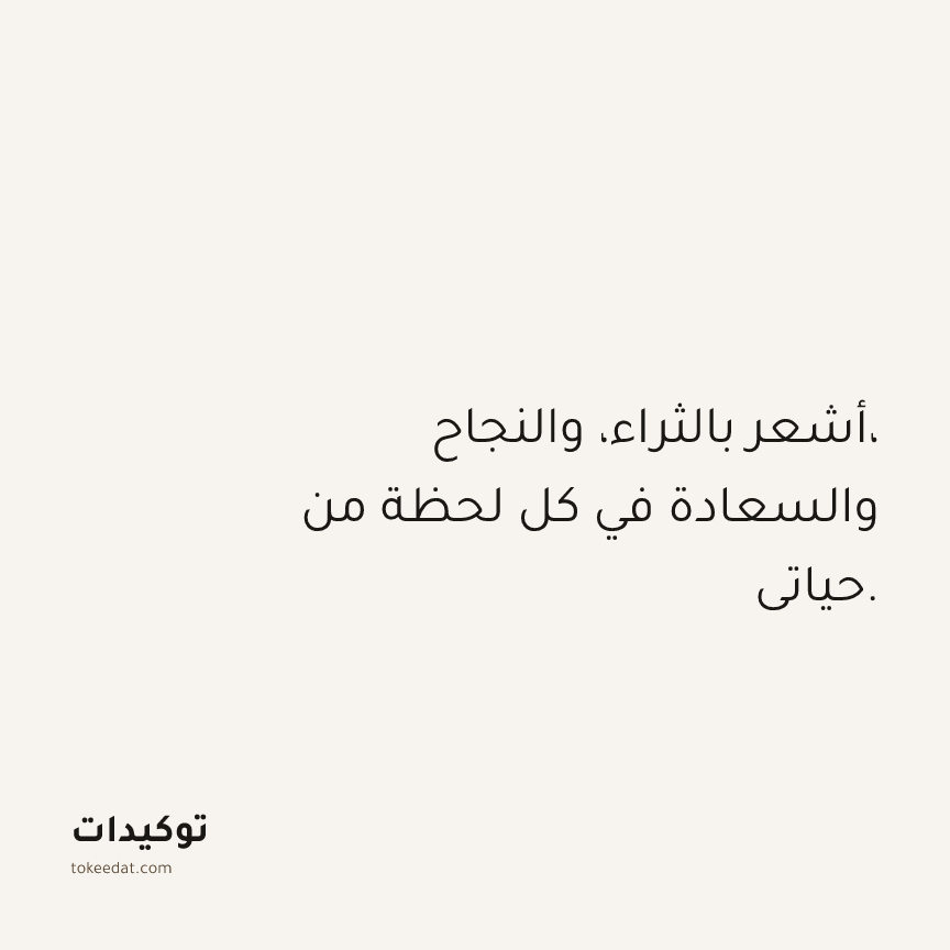 توكيد الوفرة: أشعر بالثراء، والنجاح، والسعادة في كل لحظة من حياتي.