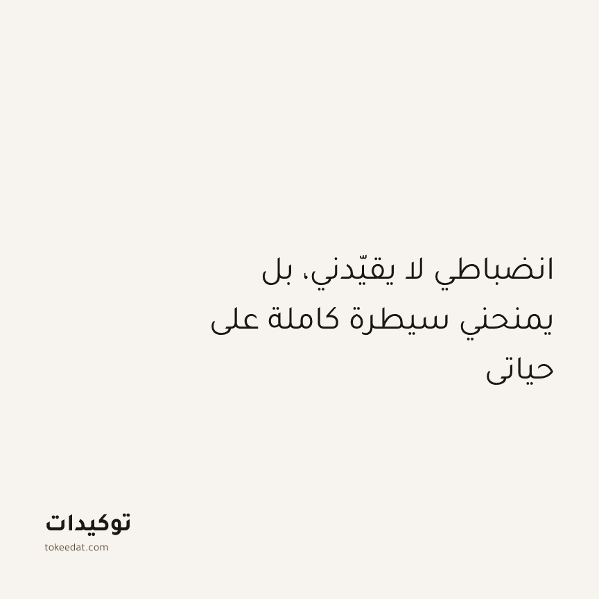 توكيد التركيز والإنتاجية: انضباطي لا يقيّدني، بل يمنحني سيطرة كاملة على حياتي